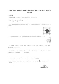 [数学]2024北京首都师大附中初一上学期开学分班考试卷及答案