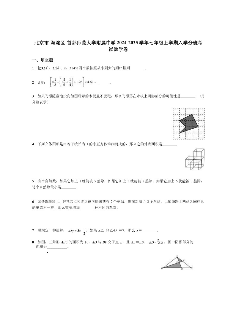 [数学]2024北京首都师大附中初一上学期开学分班考试卷及答案第1页