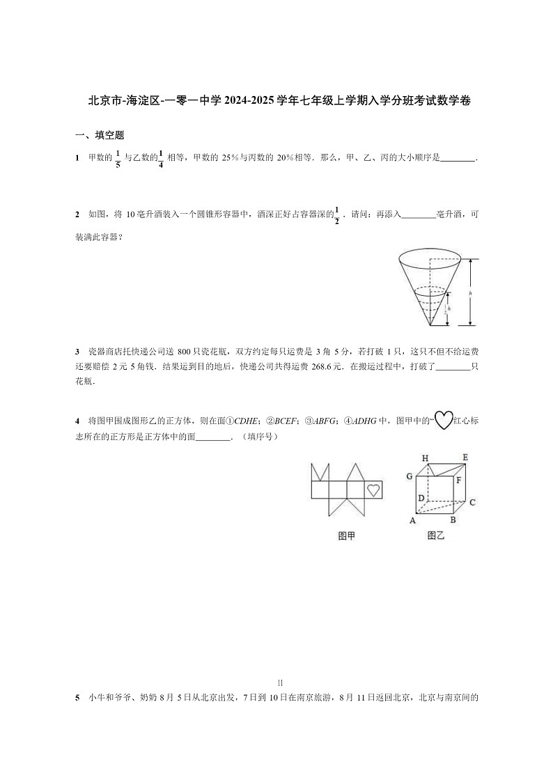 [数学]2024北京一零一中初一上学期开学分班考试卷及答案第1页
