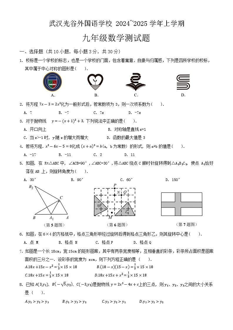 湖北省武汉光谷外国语学校2024-2025学年上学期九年级数学9月测试题第1页