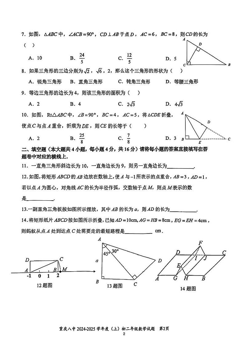 重庆市第八中学2024-2025学年八年级上学期9月检测数学试题02