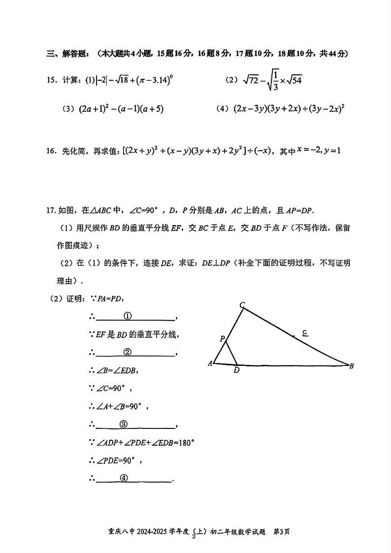 重庆市第八中学2024-2025学年八年级上学期9月检测数学试题03