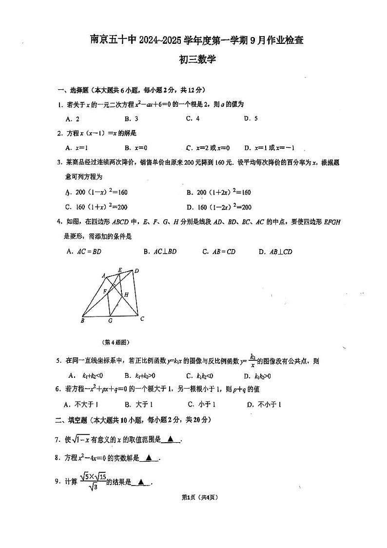 江苏省南京市第五十中学2024-2025学年九年级上学期9月月考数学试题第1页