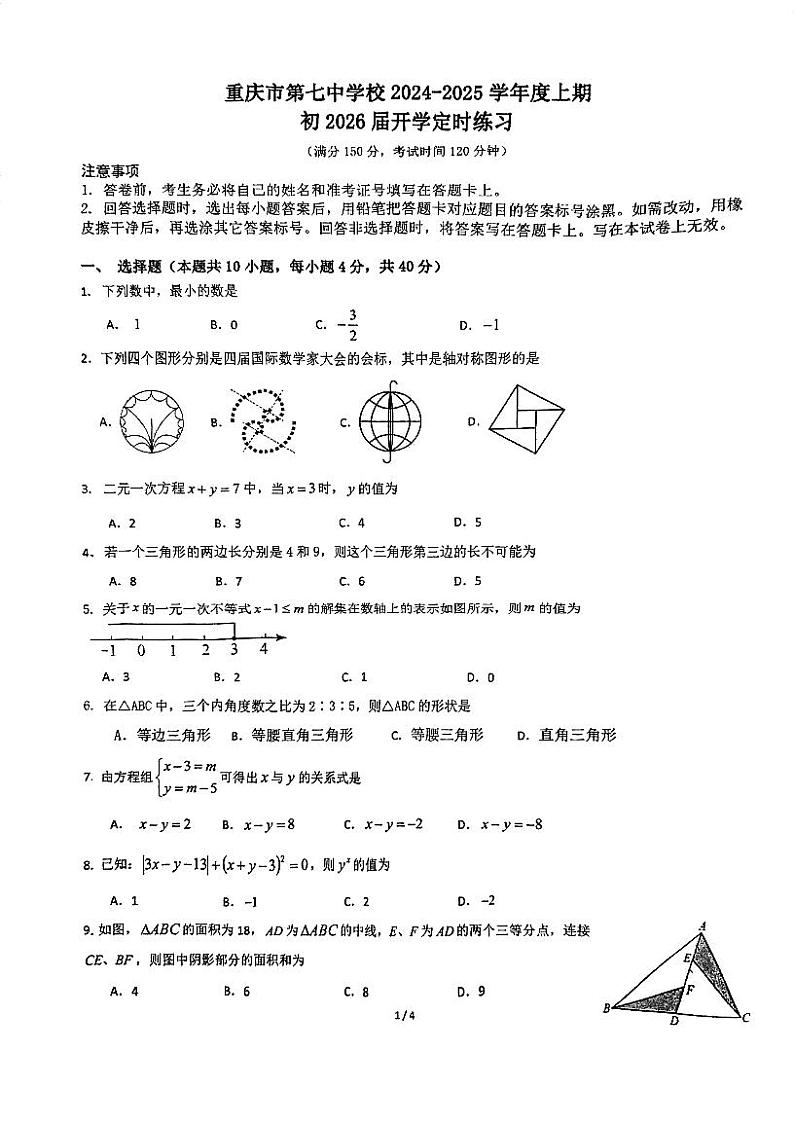 重庆市第七中学校2024-2025学年八年级上学期开学考试数学试题第1页