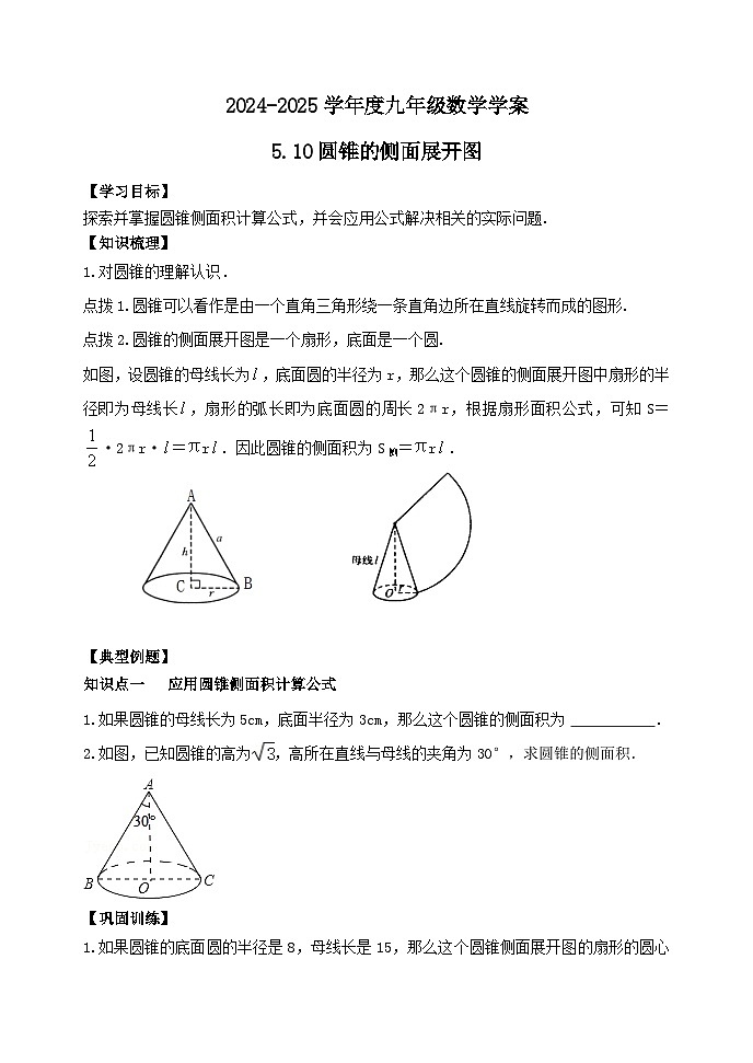 泰安市泰山区东岳中学2024-2025年九年级下册数学5.10圆锥的侧面展开图学案和答案01