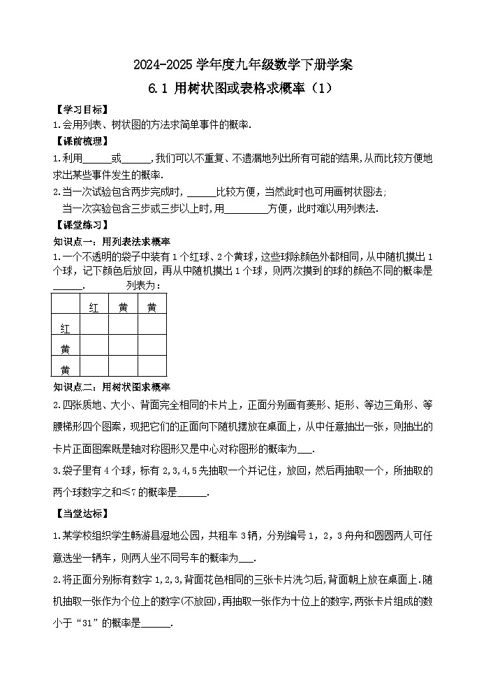 泰安市泰山区东岳中学2024-2025年九年数学下册6.1 用树状图或表格求概率（1）学案01