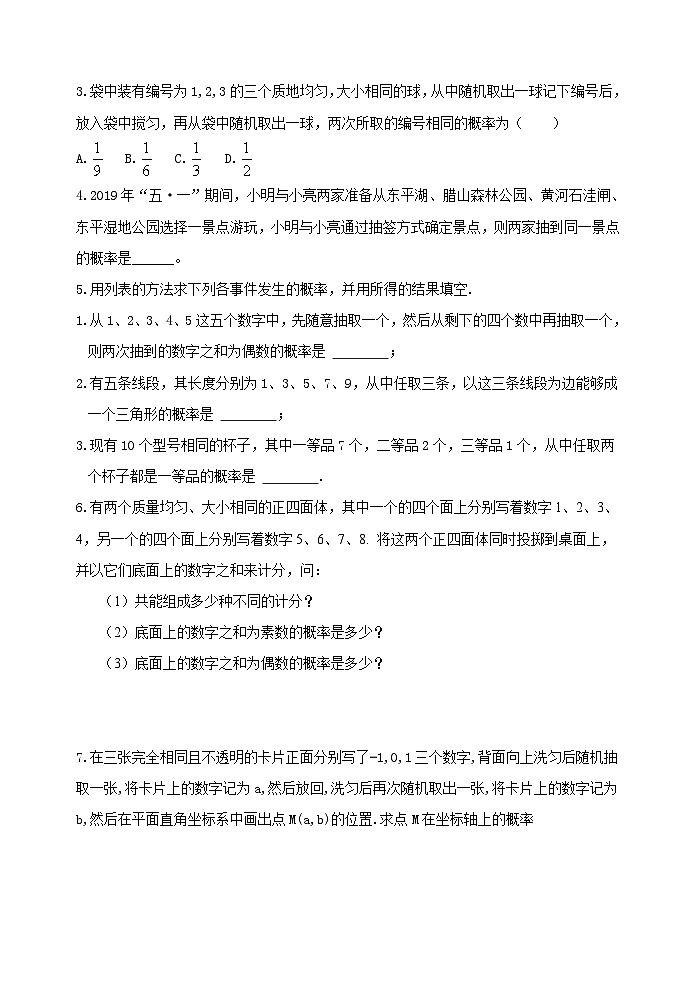 泰安市泰山区东岳中学2024-2025年九年数学下册6.1 用树状图或表格求概率（1）学案02
