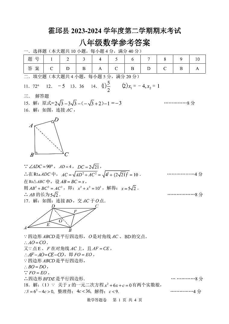 安徽省六安市霍邱县2023-2024学年八年级下学期6月期末考试数学试卷(含答案)第3页