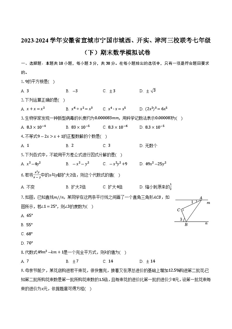 安徽省宣城市宁国市城西、开实、津河三校联考2023-2024学年七年级下学期期末考试数学试卷(含答案)第1页