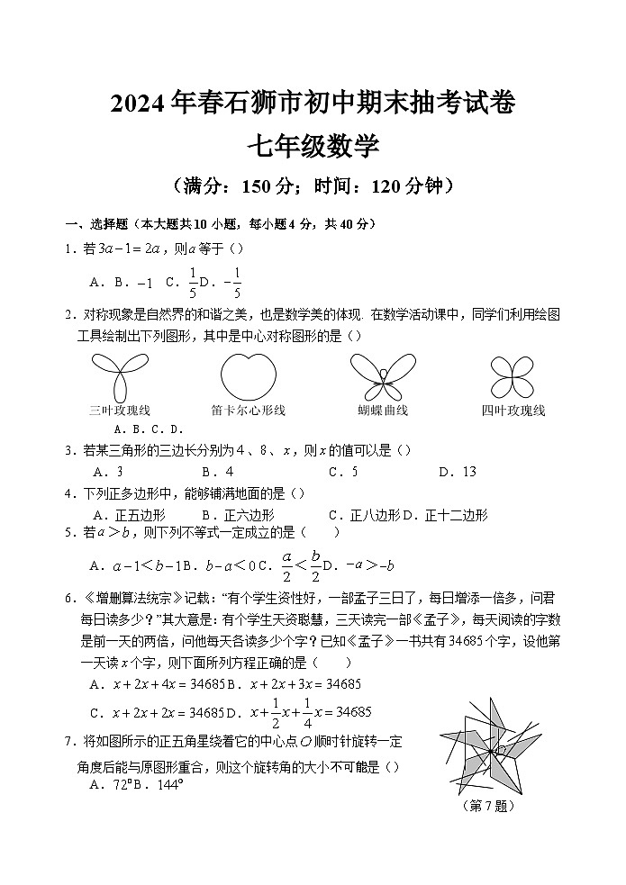 福建省泉州市石狮市2023-2024学年七年级下学期期末考数学试卷(含答案)第1页