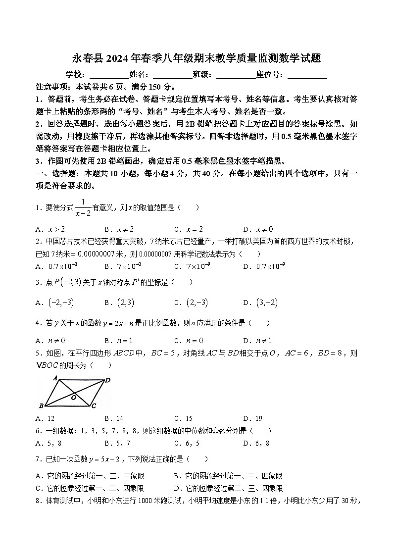 福建省泉州市永春县2023-2024学年八年级下学期期末考试数学试卷(含答案)第1页