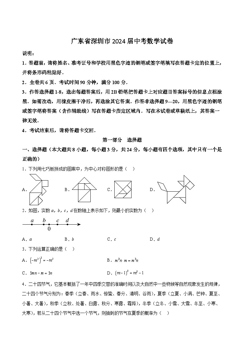广东省深圳市2024届中考数学试卷(含答案)01