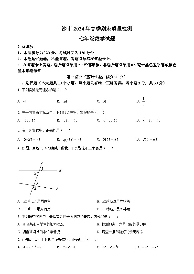 湖北省荆州市沙市区2023-2024学年七年级下学期6月期末考试数学试卷(含答案)01