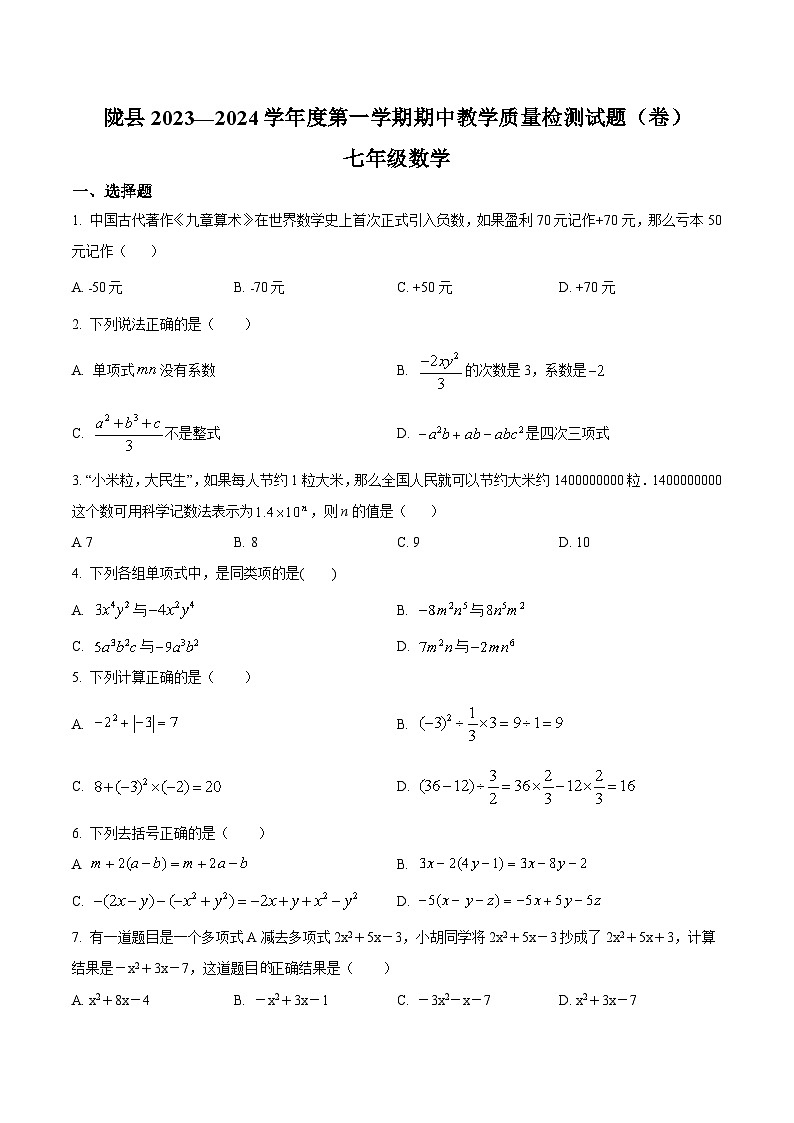 陕西省宝鸡市陇县2023-2024学年七年级上学期期中考试数学试卷(含解析)第1页