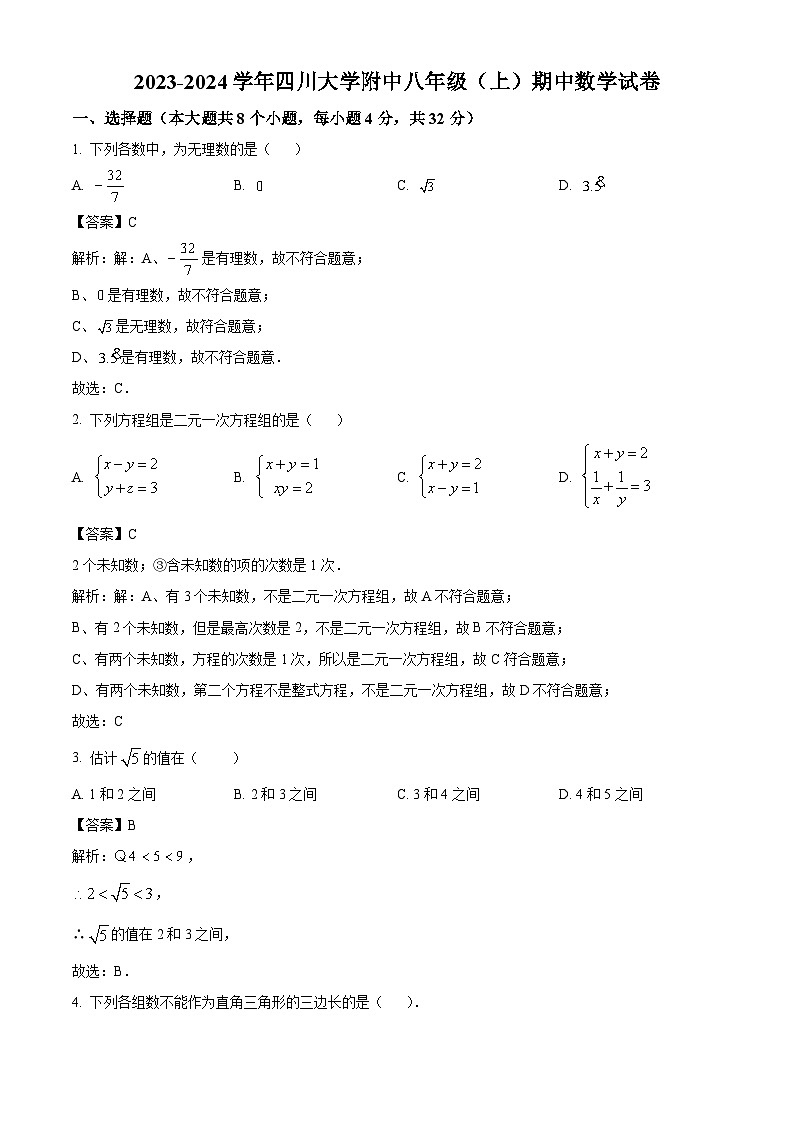 四川省成都市成华区2023-2024学年八年级上学期期中考试数学试卷(含解析)第1页