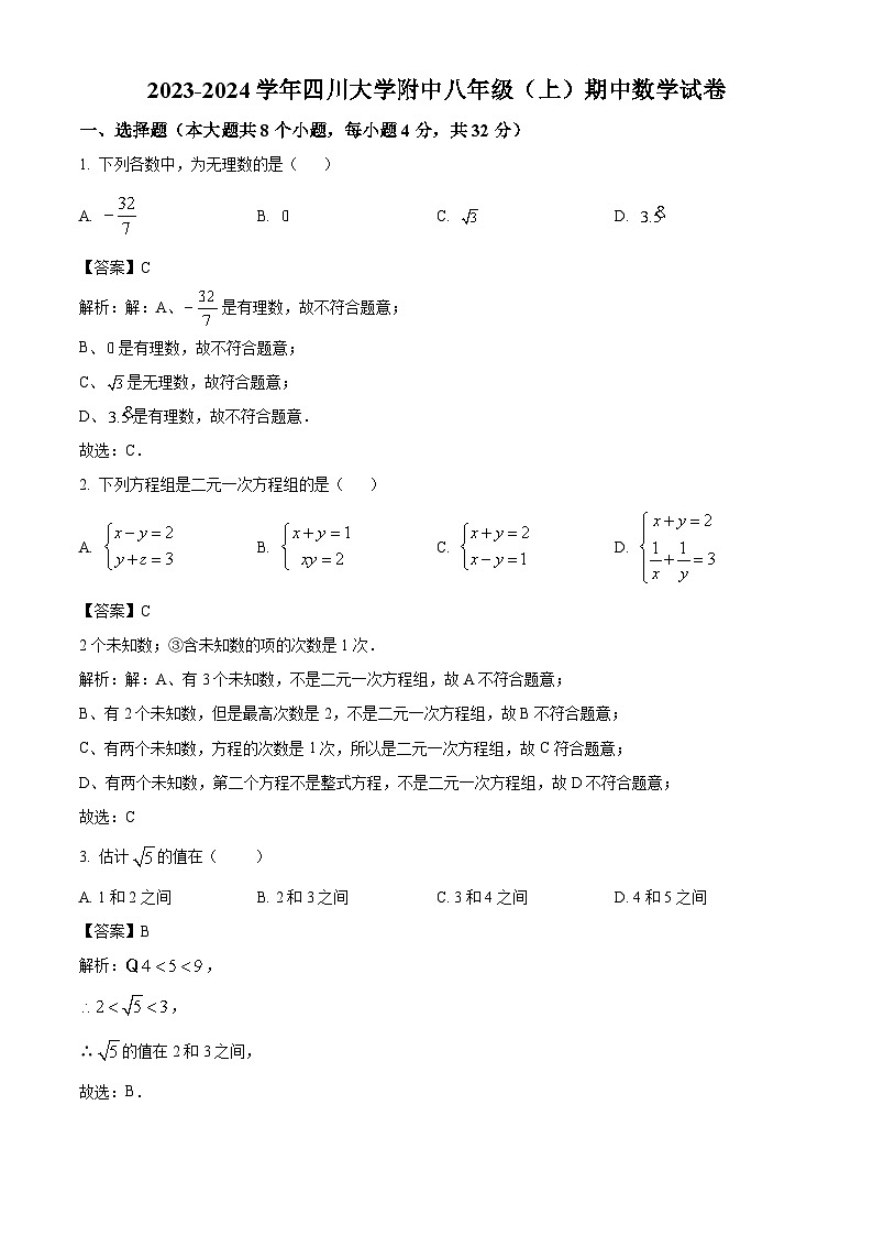 四川省成都市成华区成都大学附属中学2023-2024学年八年级上学期期中考试数学试卷(含解析)第1页