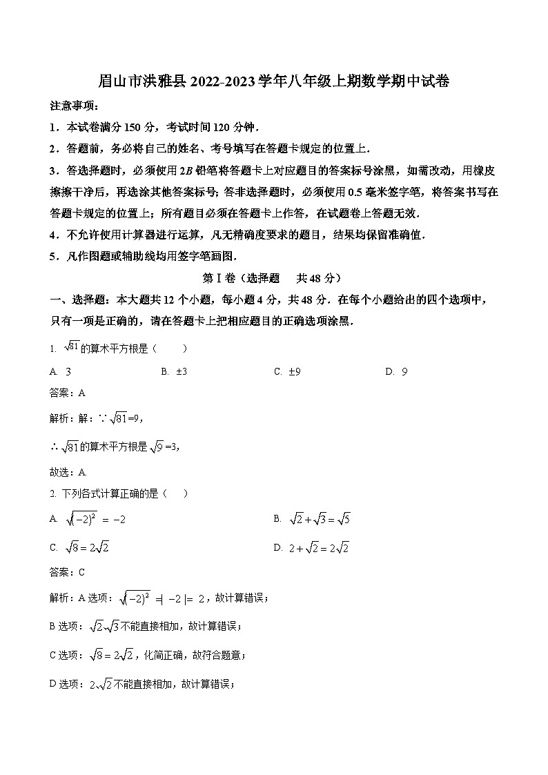 四川省眉山市洪雅县2022-2023学年八年级上学期期中考试数学试卷(含解析)第1页