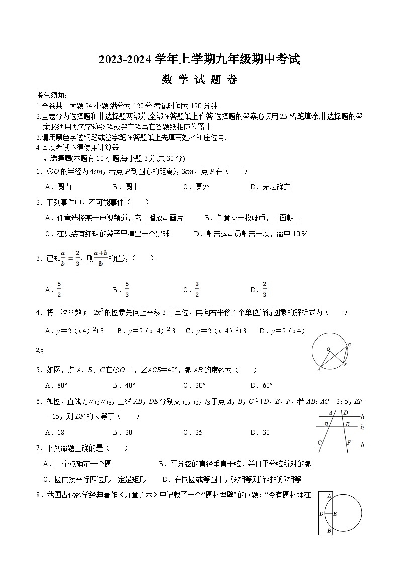 浙江省杭州绍兴宁波七地八校联考2024届九年级上学期期中阶段性质量检测数学试卷(含答案)01