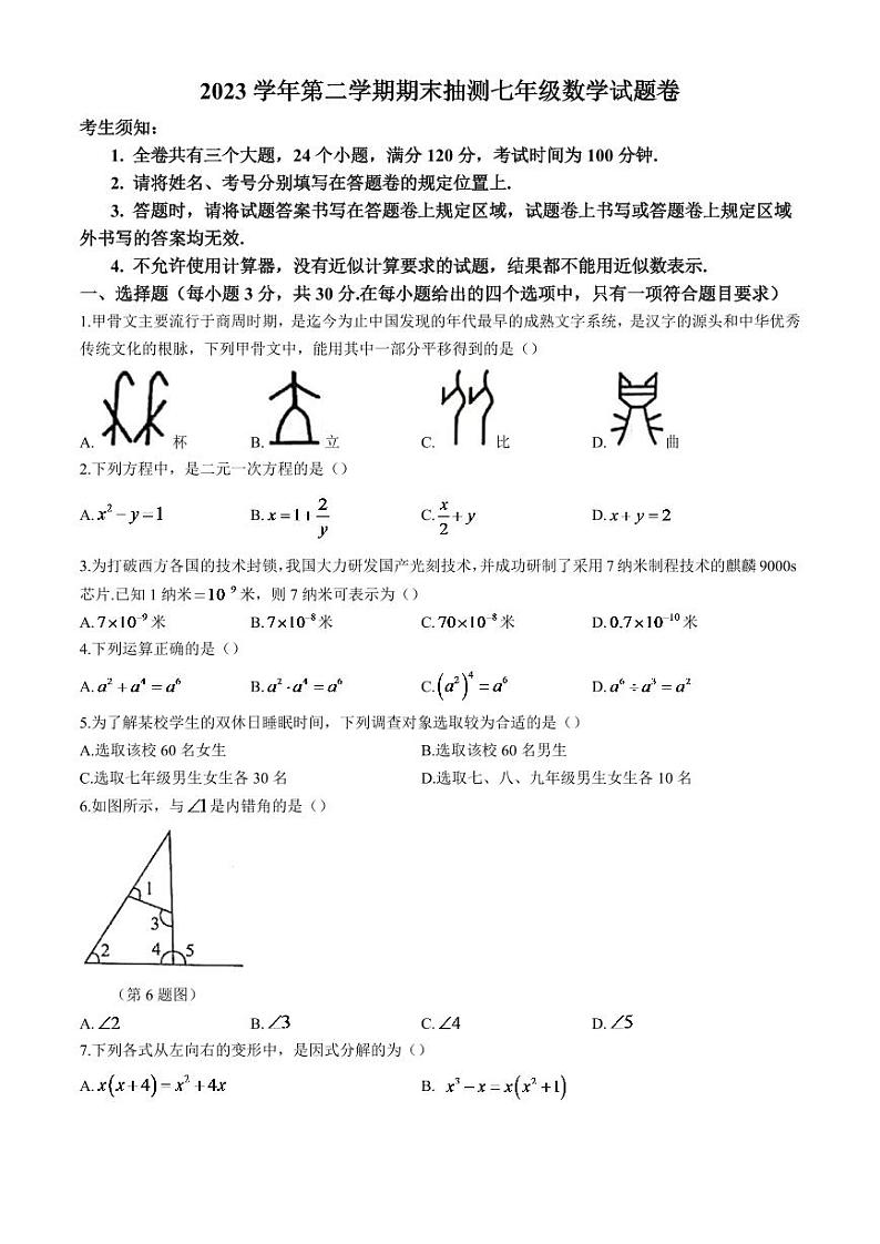 浙江省宁波市南三县2023-2024学年七年级下学期期末考试数学试卷(含答案)第1页