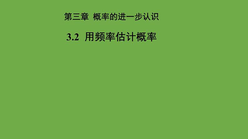 3.2《用频率估计概率》数学北师大版 九年级上册教学课件2第1页