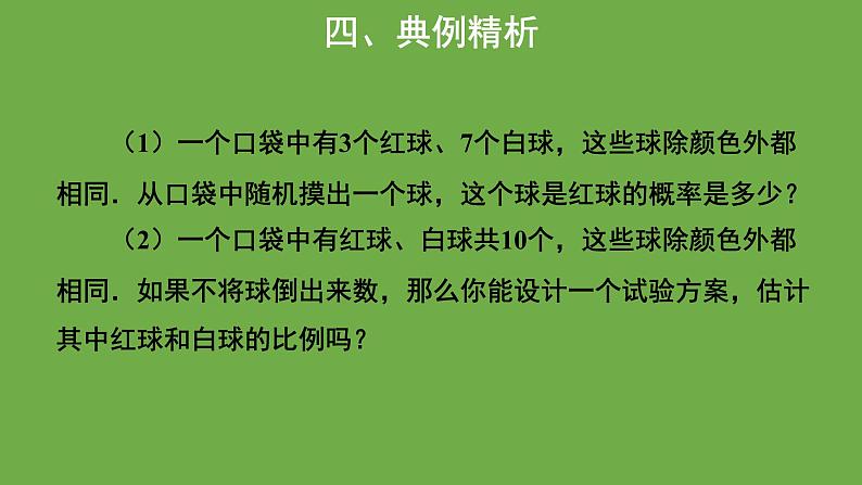 3.2《用频率估计概率》数学北师大版 九年级上册教学课件2第7页