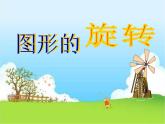 23.1 图形的旋转 人教版九年级数学上册教学课件