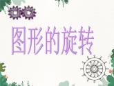 23.1 图形的旋转 人教版数学九年级上册课件