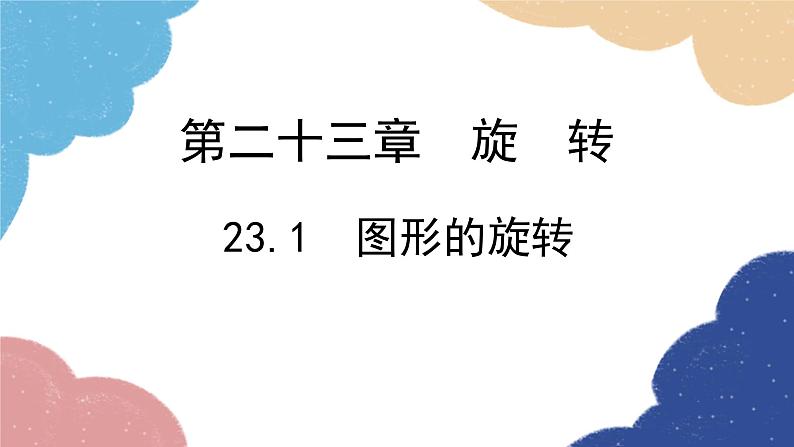 23.1 图形的旋转 人教版数学九年级上册课件第1页