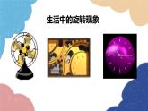 23.1 图形的旋转 人教版数学九年级上册课件