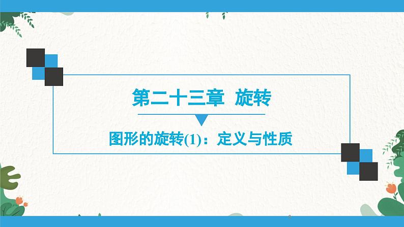 23.1 图形的旋转1：定义与性质 人教版九年级数学上册课件01