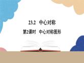 23.2 中心对称第2课时中心对称图形 人教版九年级数学上册课件