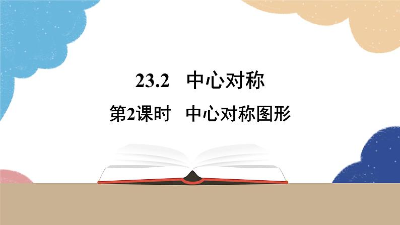 23.2 中心对称第2课时中心对称图形 人教版九年级数学上册课件第1页