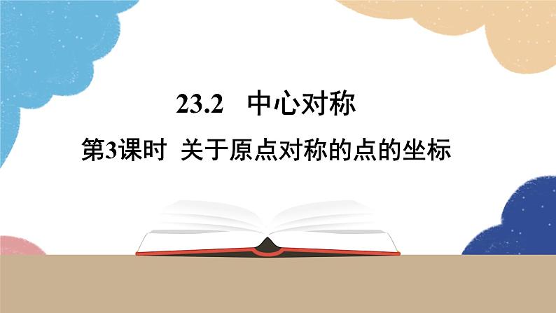 23.2 中心对称第3课时 关于原点对称的点的坐标 人教版九年级数学上册课件第1页