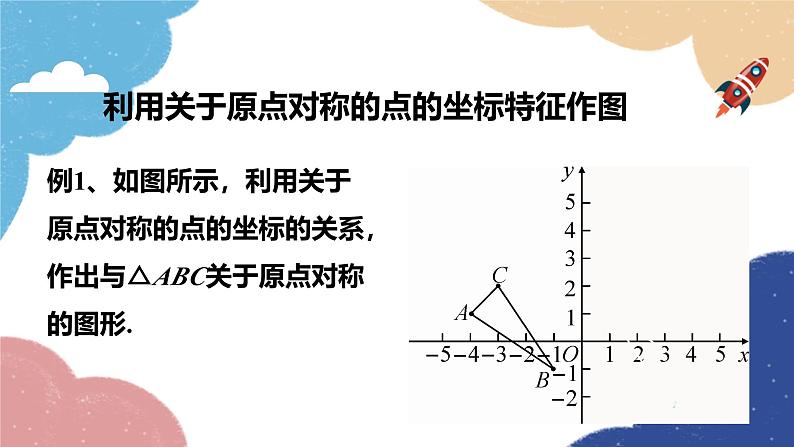 23.2 中心对称第3课时 关于原点对称的点的坐标 人教版九年级数学上册课件第7页