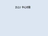 23.2《中心对称》人教版九年级数学上册教学课件