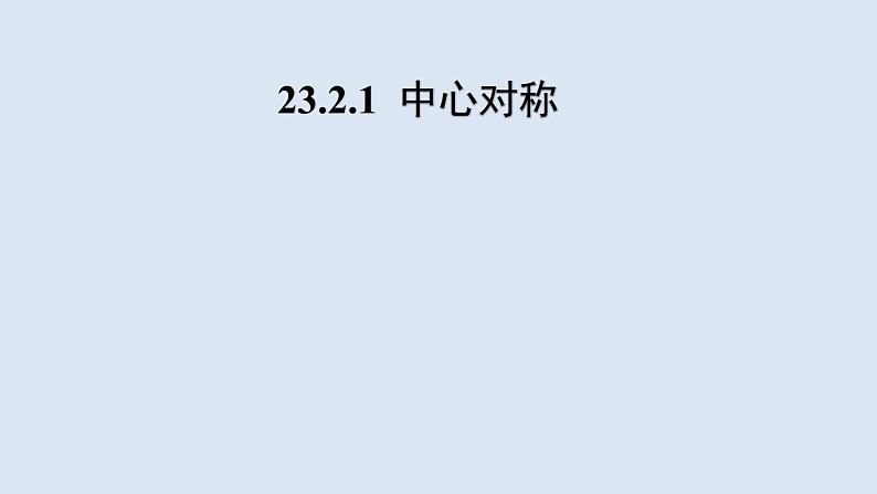 23.2《中心对称》人教版九年级数学上册教学课件第1页