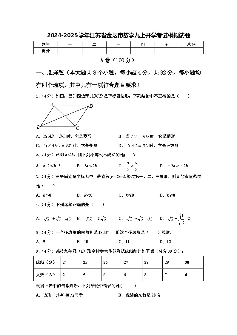 2024-2025学年江苏省金坛市数学九上开学考试模拟试题【含答案】第1页