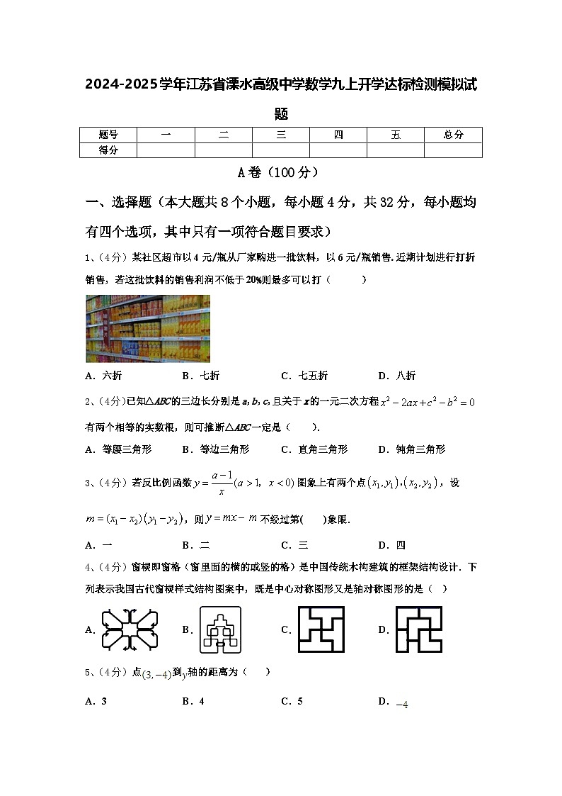 2024-2025学年江苏省溧水高级中学数学九上开学达标检测模拟试题【含答案】第1页
