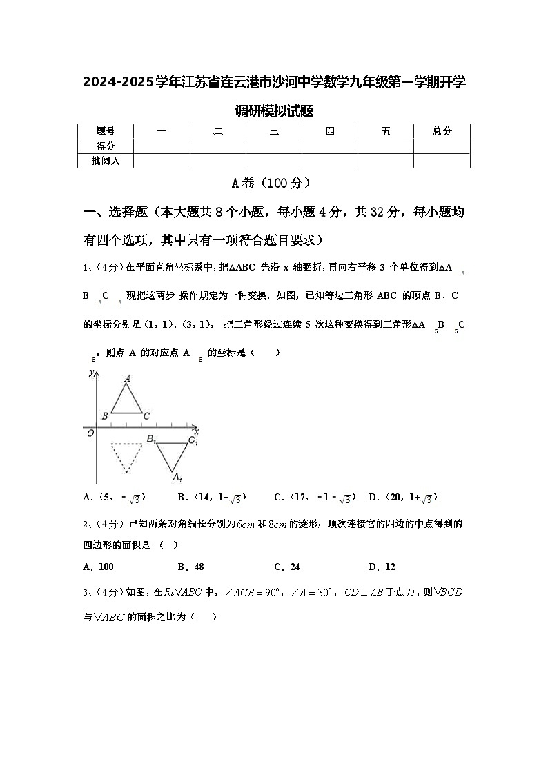 2024-2025学年江苏省连云港市沙河中学数学九年级第一学期开学调研模拟试题【含答案】01