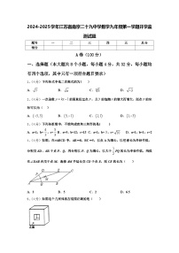 2024-2025学年江苏省南京二十九中学数学九年级第一学期开学监测试题【含答案】