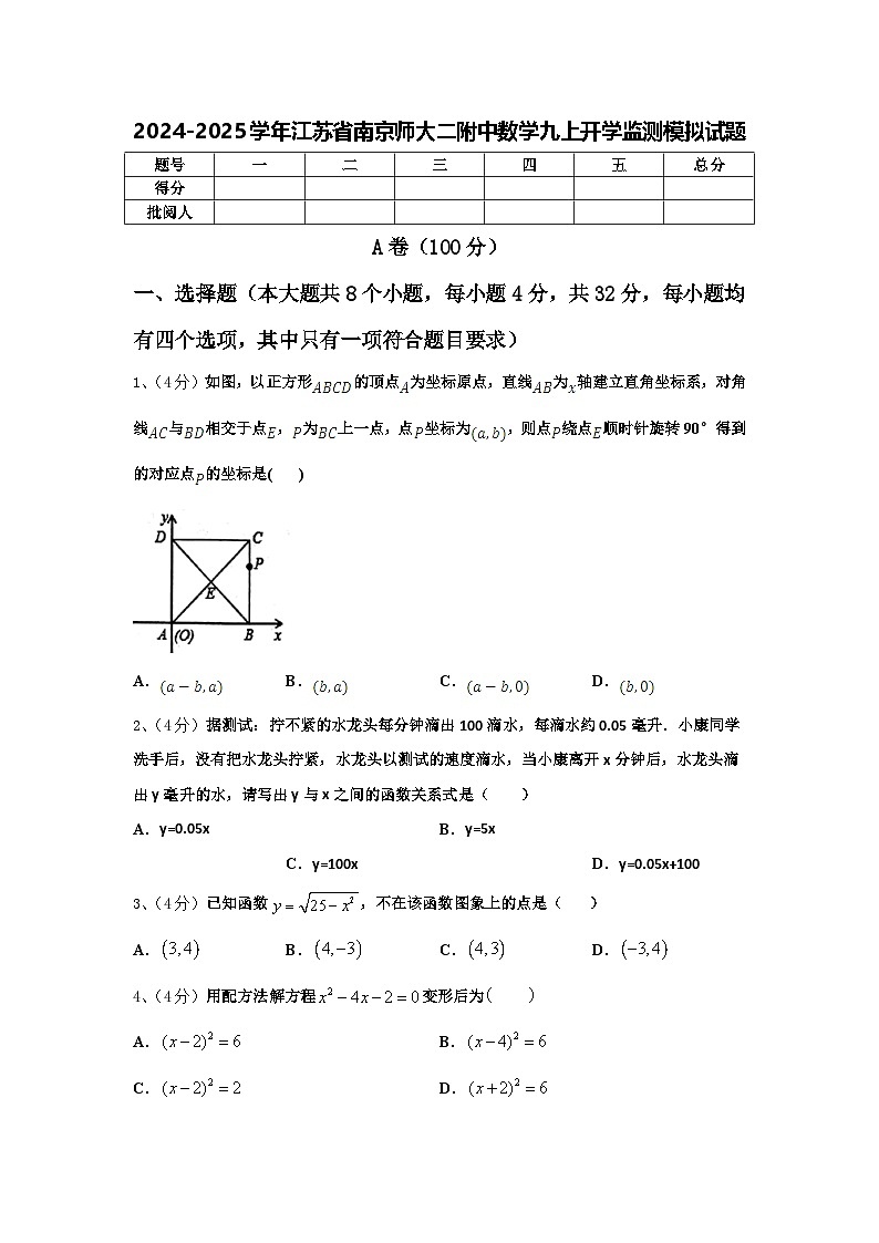 2024-2025学年江苏省南京师大二附中数学九上开学监测模拟试题【含答案】第1页