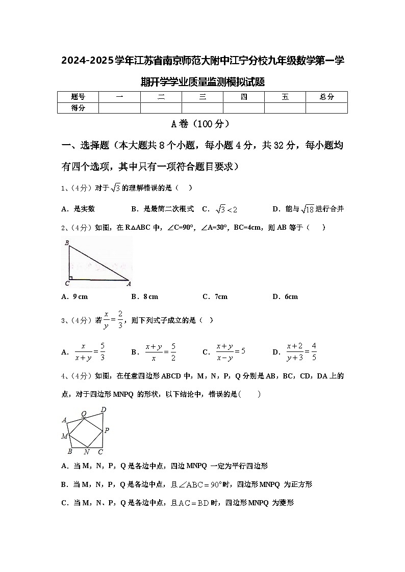 2024-2025学年江苏省南京师范大附中江宁分校九年级数学第一学期开学学业质量监测模拟试题【含答案】第1页