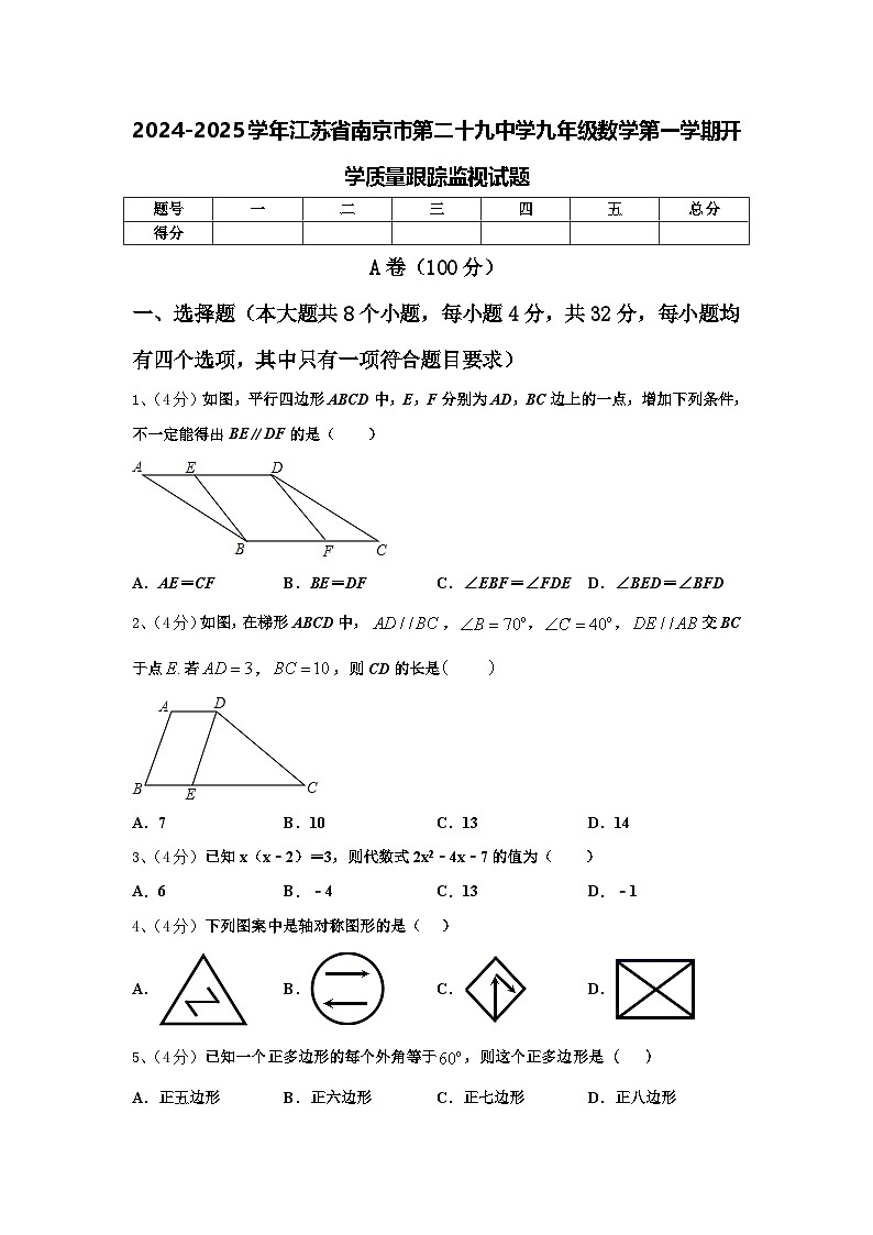 2024-2025学年江苏省南京市第二十九中学九年级数学第一学期开学质量跟踪监视试题【含答案】01