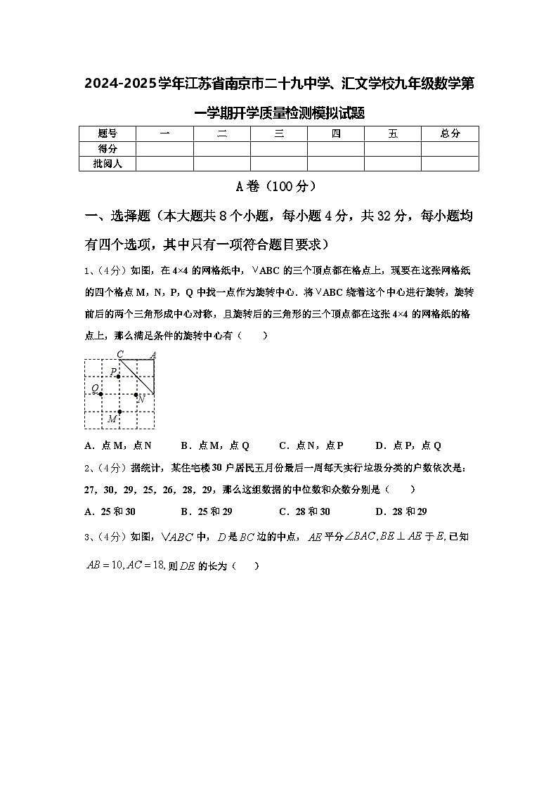 2024-2025学年江苏省南京市二十九中学、汇文学校九年级数学第一学期开学质量检测模拟试题【含答案】第1页