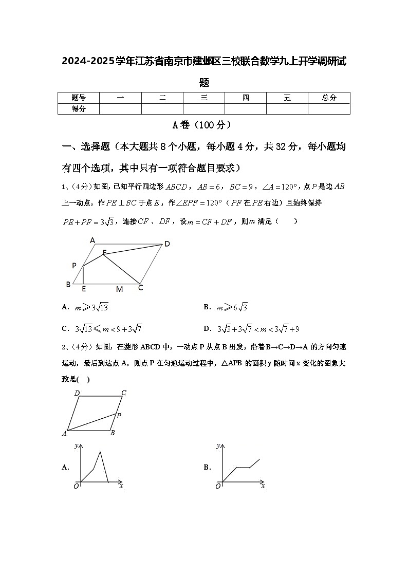 2024-2025学年江苏省南京市建邺区三校联合数学九上开学调研试题【含答案】01