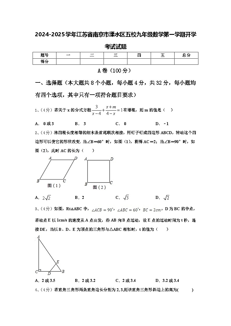 2024-2025学年江苏省南京市溧水区五校九年级数学第一学期开学考试试题【含答案】第1页