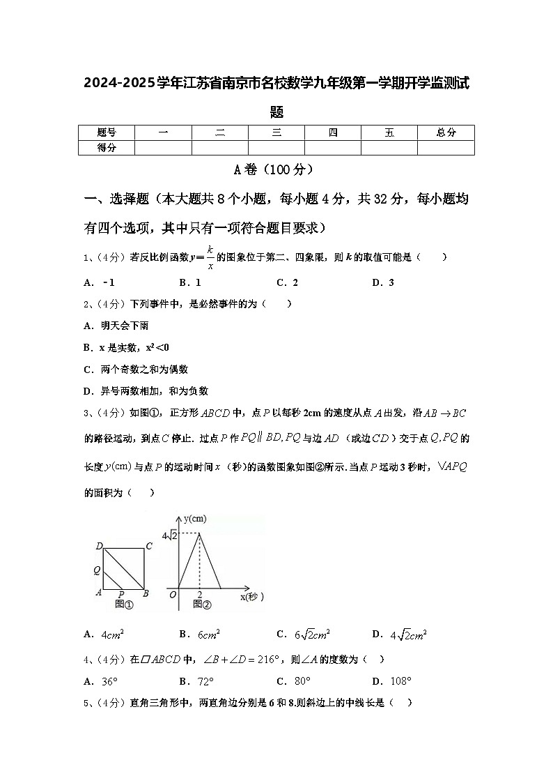 2024-2025学年江苏省南京市名校数学九年级第一学期开学监测试题【含答案】01