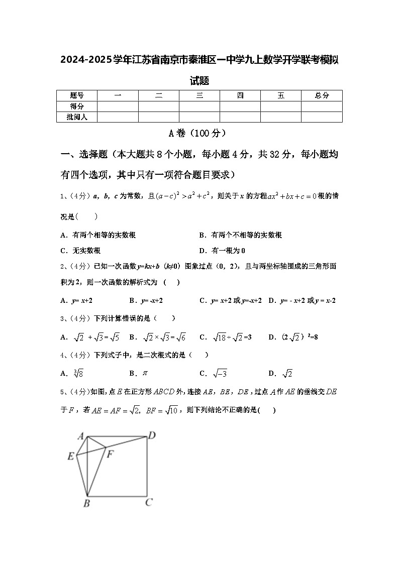 2024-2025学年江苏省南京市秦淮区一中学九上数学开学联考模拟试题【含答案】01