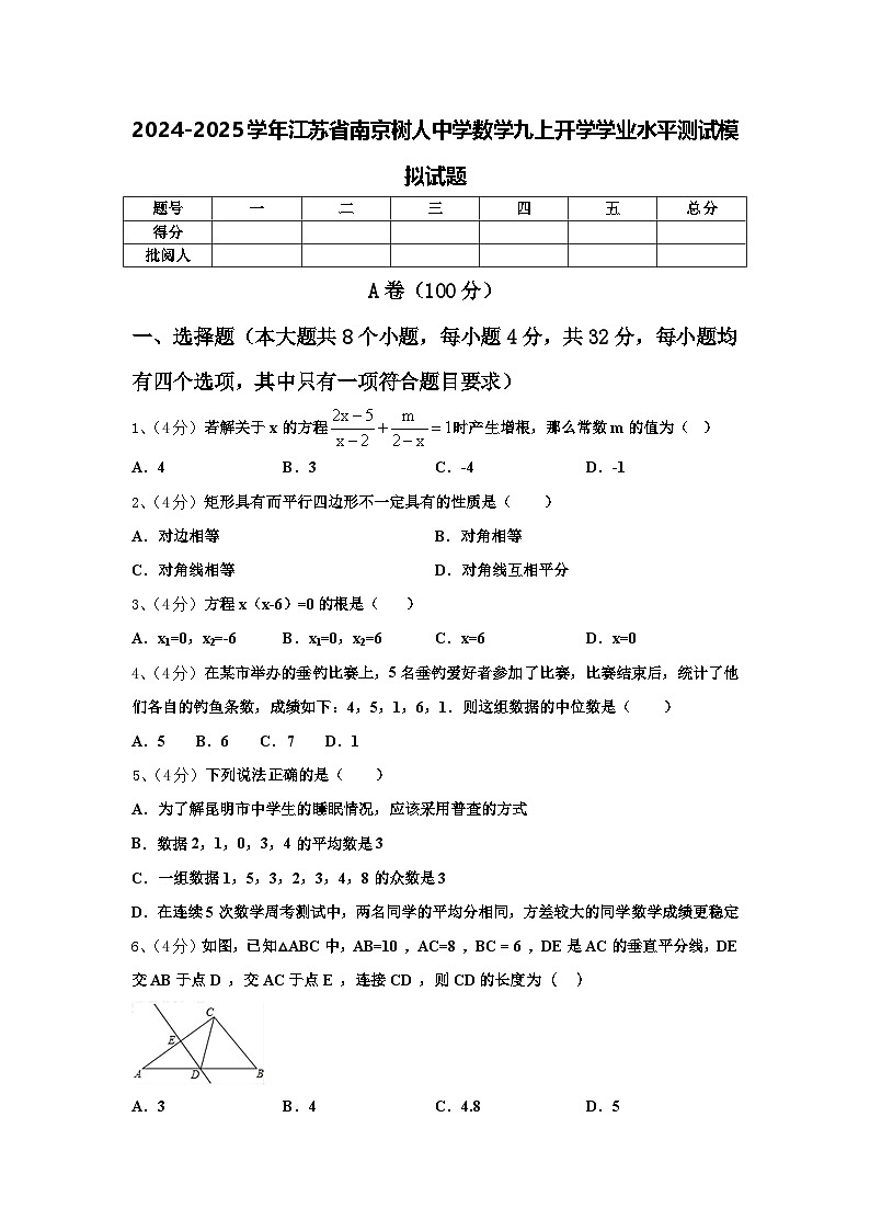 2024-2025学年江苏省南京树人中学数学九上开学学业水平测试模拟试题【含答案】01