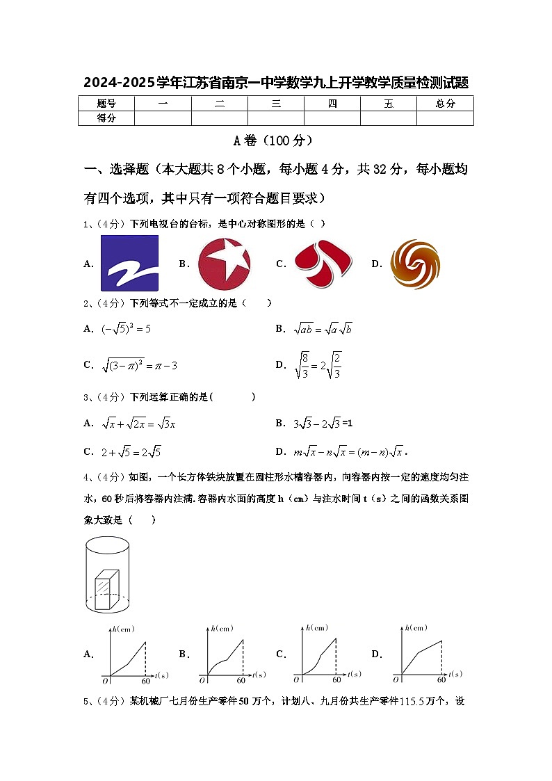 2024-2025学年江苏省南京一中学数学九上开学教学质量检测试题【含答案】01